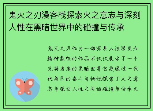 鬼灭之刃漫客栈探索火之意志与深刻人性在黑暗世界中的碰撞与传承 鬼灭之刃漫客栈探索火之意志与深刻人性在黑暗世界中的碰撞与传承