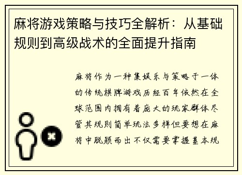 麻将游戏策略与技巧全解析:从基础规则到高级战术的全面提升指南 麻将游戏策略与技巧全解析:从基础规则到高级战术的全面提升指南