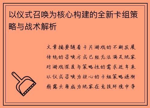 以仪式召唤为核心构建的全新卡组策略与战术解析