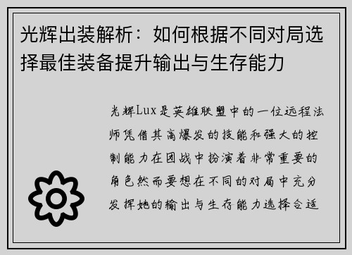光辉出装解析:如何根据不同对局选择最佳装备提升输出与生存能力 光辉出装解析:如何根据不同对局选择最佳装备提升输出与生存能力