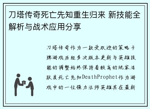 刀塔传奇死亡先知重生归来 新技能全解析与战术应用分享