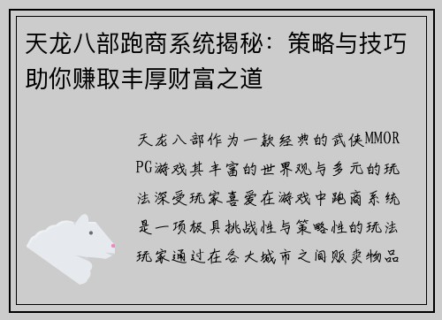 天龙八部跑商系统揭秘：策略与技巧助你赚取丰厚财富之道