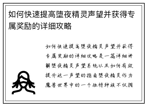 如何快速提高堕夜精灵声望并获得专属奖励的详细攻略