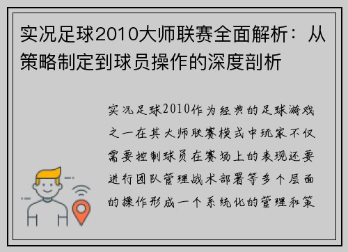 实况足球2010大师联赛全面解析:从策略制定到球员操作的深度剖析 实况足球2010大师联赛全面解析:从策略制定到球员操作的深度剖析