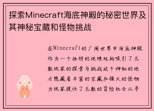 探索Minecraft海底神殿的秘密世界及其神秘宝藏和怪物挑战