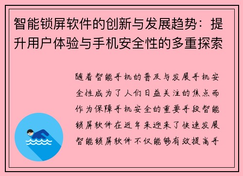 智能锁屏软件的创新与发展趋势：提升用户体验与手机安全性的多重探索