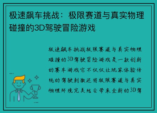极速飙车挑战：极限赛道与真实物理碰撞的3D驾驶冒险游戏