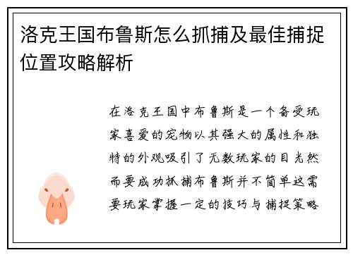 洛克王国布鲁斯怎么抓捕及最佳捕捉位置攻略解析 洛克王国布鲁斯怎么抓捕及最佳捕捉位置攻略解析