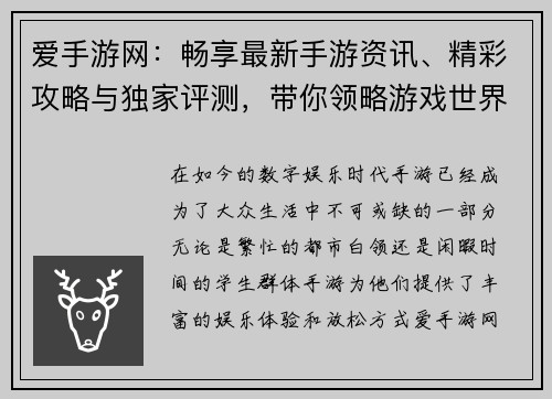 爱手游网：畅享最新手游资讯、精彩攻略与独家评测，带你领略游戏世界的无限魅力