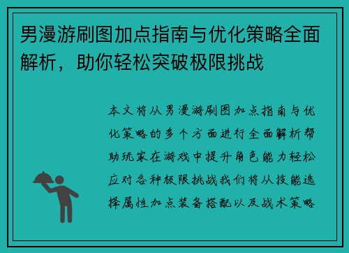 男漫游刷图加点指南与优化策略全面解析,助你轻松突破极限挑战 男漫游刷图加点指南与优化策略全面解析,助你轻松突破极限挑战