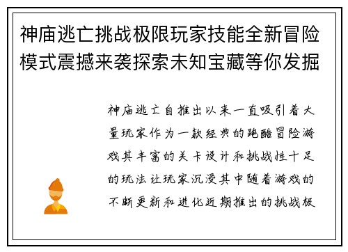 神庙逃亡挑战极限玩家技能全新冒险模式震撼来袭探索未知宝藏等你发掘