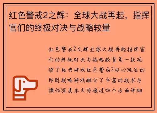 红色警戒2之辉:全球大战再起,指挥官们的终极对决与战略较量 红色警戒2之辉:全球大战再起,指挥官们的终极对决与战略较量
