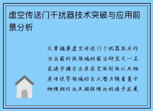 虚空传送门干扰器技术突破与应用前景分析 虚空传送门干扰器技术突破与应用前景分析