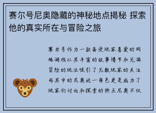 赛尔号尼奥隐藏的神秘地点揭秘 探索他的真实所在与冒险之旅 赛尔号尼奥隐藏的神秘地点揭秘 探索他的真实所在与冒险之旅