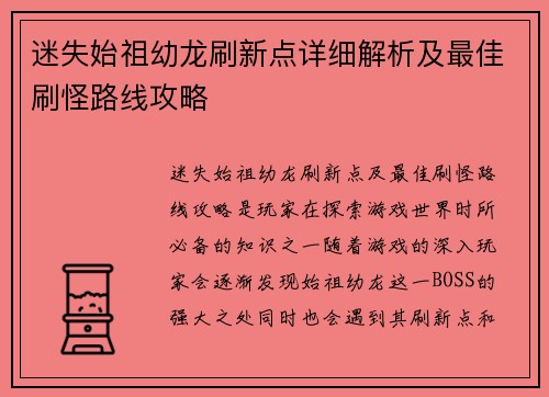 迷失始祖幼龙刷新点详细解析及最佳刷怪路线攻略