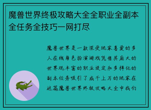 魔兽世界终极攻略大全全职业全副本全任务全技巧一网打尽 魔兽世界终极攻略大全全职业全副本全任务全技巧一网打尽