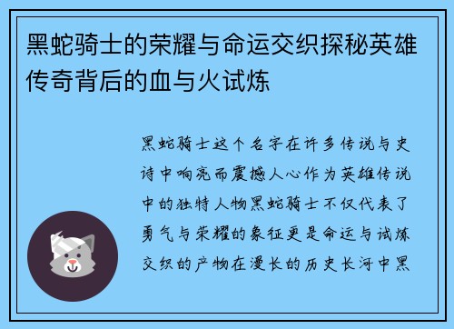 黑蛇骑士的荣耀与命运交织探秘英雄传奇背后的血与火试炼 黑蛇骑士的荣耀与命运交织探秘英雄传奇背后的血与火试炼
