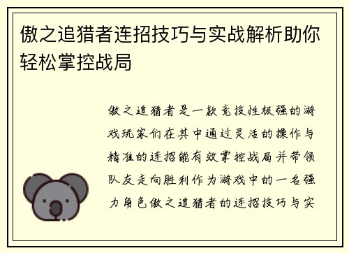 傲之追猎者连招技巧与实战解析助你轻松掌控战局 傲之追猎者连招技巧与实战解析助你轻松掌控战局