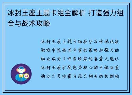 冰封王座主题卡组全解析 打造强力组合与战术攻略 冰封王座主题卡组全解析 打造强力组合与战术攻略