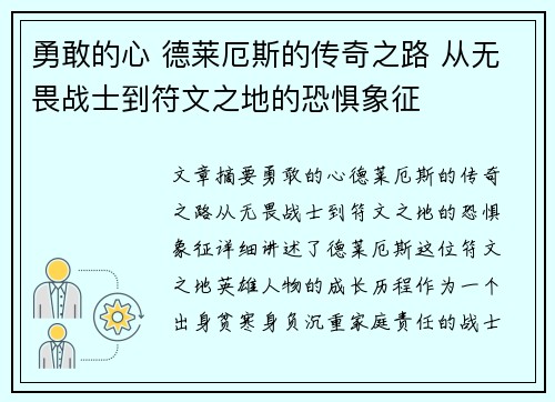 勇敢的心 德莱厄斯的传奇之路 从无畏战士到符文之地的恐惧象征 勇敢的心 德莱厄斯的传奇之路 从无畏战士到符文之地的恐惧象征