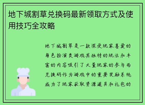 地下城割草兑换码最新领取方式及使用技巧全攻略
