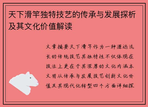 天下滑竿独特技艺的传承与发展探析及其文化价值解读 天下滑竿独特技艺的传承与发展探析及其文化价值解读