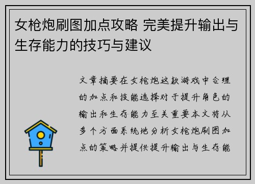 女枪炮刷图加点攻略 完美提升输出与生存能力的技巧与建议 女枪炮刷图加点攻略 完美提升输出与生存能力的技巧与建议