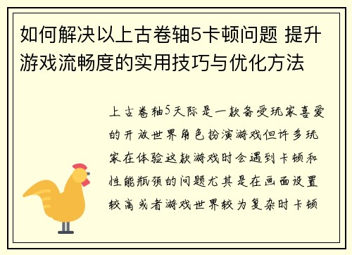 如何解决以上古卷轴5卡顿问题 提升游戏流畅度的实用技巧与优化方法 如何解决以上古卷轴5卡顿问题 提升游戏流畅度的实用技巧与优化方法