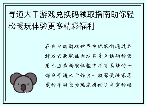 寻道大千游戏兑换码领取指南助你轻松畅玩体验更多精彩福利