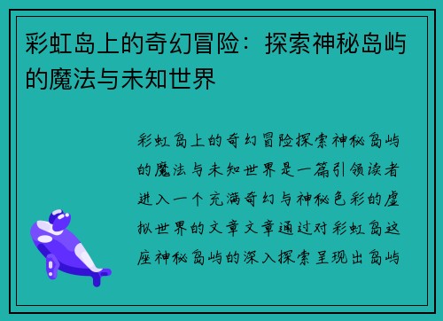 彩虹岛上的奇幻冒险:探索神秘岛屿的魔法与未知世界 彩虹岛上的奇幻冒险:探索神秘岛屿的魔法与未知世界